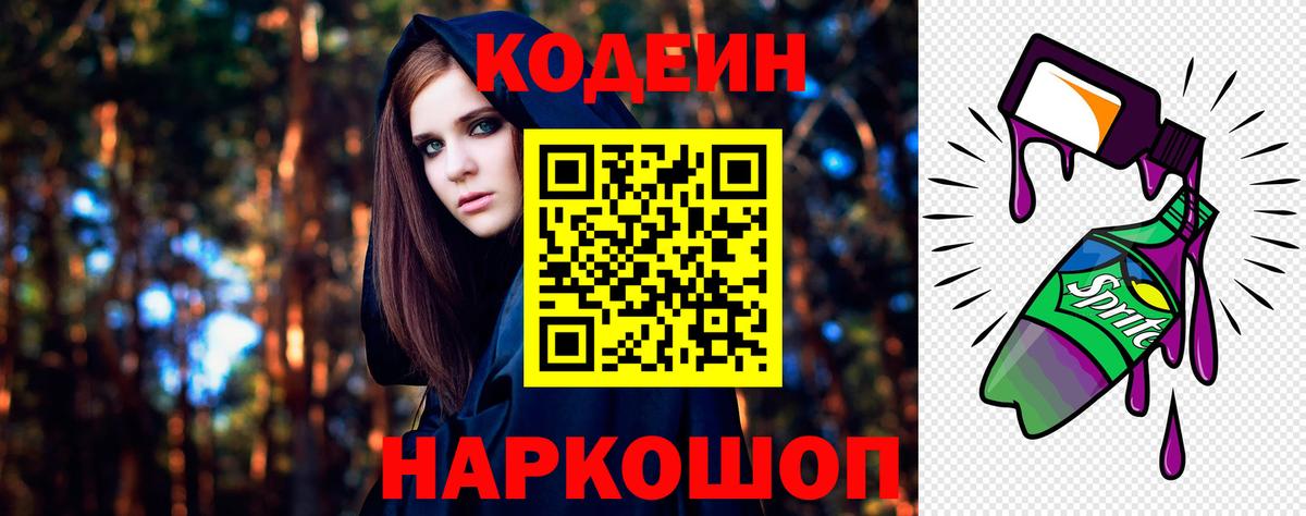 Кодеин Purple Drank Воркута